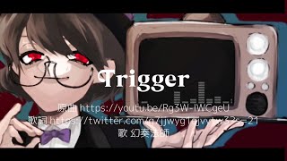 【歌ってみた】trigger【幻奏法師】