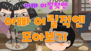 MBC 아빠어릴적엔 _ 모아보기