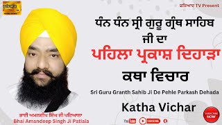 ਪਹਿਲਾ ਪ੍ਰਕਾਸ਼ ਦਿਹਾੜਾ।ਕਥਾ।ਸ੍ਰੀ ਗੁਰੂ ਗ੍ਰੰਥ ਸਾਹਿਬ ਜੀ। Pehla Parkash Dehada ।Sri Guru Granth Sahib Ji।