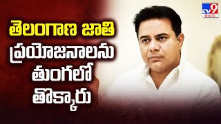 తెలంగాణ జాతి ప్రయోజనాలను తుంగలో తొక్కారు : KTR -TV9