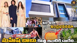 Mahesh Babu New Luxury House | Telugu Celebrity Houses | #maheshbabu #celebrityhouses #hyderabadvox