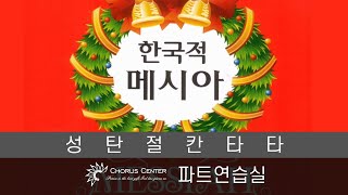 [한국적 메시아]  1. 위로해_SATB