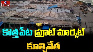 కొత్తపేట ఫ్రూట్ మార్కెట్ కూల్చివేత | GHMC Demolish Kothapeta Fruit Market | hmtv