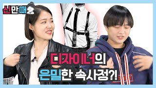 디자이너는 박봉에 야근이 필수라고? [신만때 EP3]