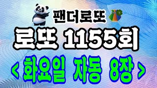 로또 1155회 화요일 자동 8장