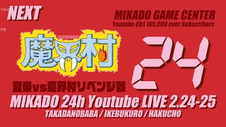 宴帝 vs 魔界村　リベンジ戦【ミカド24時間配信2024年2月】　2024/02/25