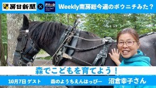 10月7日Weekly 南房総　〜今週のボウニチみた？〜 ゲスト:森のようちえん　はっぴー 代表　沼倉幸子さん