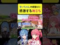 すいちゃんの頑張りに感激するみこち【micomet マイクラ ホロライブ切り抜き】 shorts