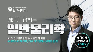 탑그레이드 개념이 잡히는 일반물리학 1장 측정