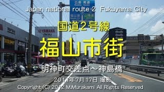 国道２号線 福山市街 ( 3倍速 ) Fukuyama City