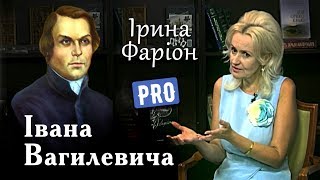 Ірина Фаріон про Івана Вагилевича – засновника \