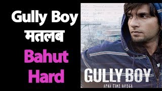 Gully Boy में Ranveer Singh की एक्टिंग देखकर जनता बोली Bhot Hard  | Mumbai Tak
