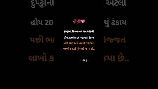 દુપટ્ટા ની કિંમત ભલે ગમે તેટલી હોય 200કે 500 પણ #trending  #story #shayarigujrati #gujaratisuvichar