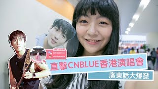 CNBLUE香港演唱會 廣東話大爆發 | 韓星．追星 | Lilliansssssss