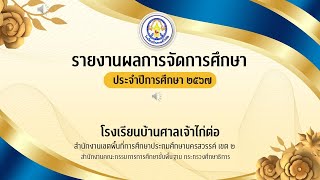 วิดีทัศน์ผลการจัดการศึกษา ประจำปีการศึกษา 2567 โรงเรียนบ้านศาลเจ้าไก่ต่อ