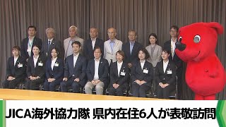 JICA海外協力隊　県内在住6人が表敬訪問　来月に派遣国に出発予定（2024.07.25放送）