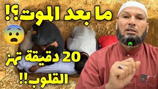 ما بعد الموت .. 20 دقيقة تهز القلوب !! الشيخ طاهر ضروي حفظه الله #الشيخ_طاهر_ضروي #الموت