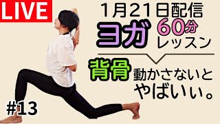 背骨動かし自律神経を整えるヨガ【フルレッスン60分】無料オンラインヨガライブ - 河本