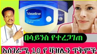 ♦️አስገርሚ 10 የቫዝሊን ጥቅሞች || ፊታችሁን አሁኑኑ ከመሸብሸብ አድኑ||10 Benefits of Vaseline# Skincare#health#Gureshatube