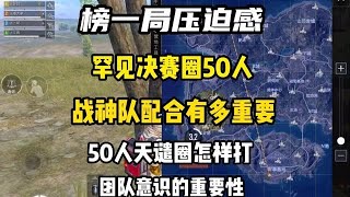 和平精英：榜一局50人决赛圈究竟多刺激！赛季初的上分玩家是真个个身怀绝技 本以为可以突出重围竟然还是在劫难逃