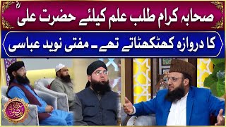Mufti Naveed Abbasi | Sahaba-e-Ikram Aur Hazrat Ali RA Ka Darwaza | Irfan e Ramzan | GTV News