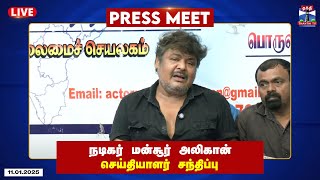 🔴LIVE : நடிகர் மன்சூர் அலிகான் செய்தியாளர் சந்திப்பு | Mansoor Ali Khan | Press meet