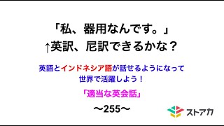 適当な英会話〜255〜「私、器用なんです」←英訳、尼訳できますか？