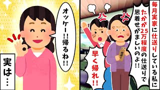 私が毎月実家に仕送りしているのに母『25万程度の仕送りで偉そうにするな！』→お望みどおり全ての関係を打ち切った結果【2ch修羅場スレ・ゆっくり解説】