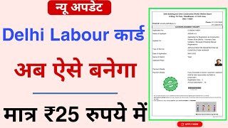 Delhi labour card apply online | Delhi ka labour card kaise banaye