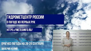 Прогноз погоды на 28-29 сентября. Когда начнет меняться погода в Москве?