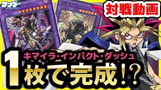 【#遊戯王】強すぎる！ 1枚で回りすぎ!!!「新キマイラデッキ」で対戦【#対戦】