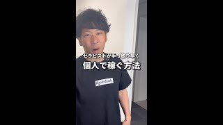 セラピストが手っ取り早く個人で稼ぐ方法