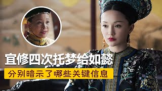 宜修四次托梦给如懿，分别暗示了什么？历史上乾隆母子关系如何？【后妃秘史】#如懿传