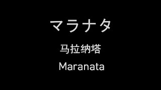 マラナタ 主が来られる日まで 賛美 Worship ワーシップ Indonesia memuji 中国赞誉