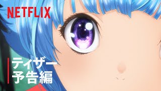 『バブル』ティザー予告編 - Netflix