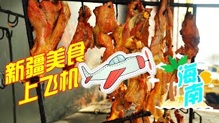 给新疆美食上机票 10斤馕坑肉飞往海南 沿海的朋友有口福了