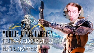 Mobius Final Fantasy Прохождение на русском ► БЕСПЛАТНАЯ ФАЙНЛ ФЭНТЕЗИ!
