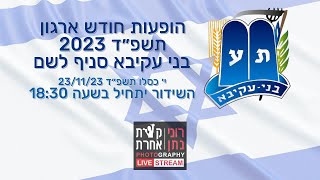 הופעות חודש ארגון תשפ״ד 2023 - בני עקיבא סניף לשם