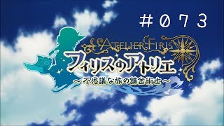 【フィリスのアトリエ ～不思議な旅の錬金術士～】０７３　～パーティー再結成～　【PC日本語版　難易度「ノーマル」】