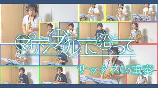 【小さな彼女の小夜曲】 マリンブルーに沿って / 佐咲紗花 サックス 多重録音【演奏してみた】