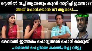 പാർവതി സെച്ചിയെ കരയിപ്പിച്ചു വിട്ടു 😭 | parvathy babu interview troll | Malayalam latest troll |