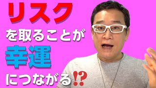 【リスクを取る勇気】リスクを避けてきた人に幸運は訪れない　リスクに振り回されずリスクをコントロールしよう