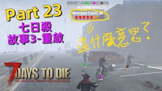 七日殺 | 故事3重啟 Part 23 - 第五層任務清理區域，這個封面圖示是難度？ | 7 Days to Die Alpha 21.1