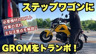 【トランポ計画】GROMをステップワゴンに積んでみた【無改造】