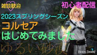 PonStream [黒い砂漠] ゆるい砂漠：初心者配信 ・コルセア ミルの木で練習  [Black Desert]