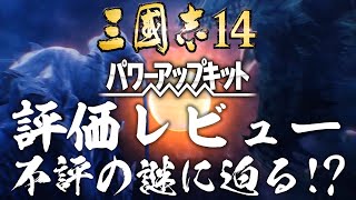 三国志14 PK 評価レビュー steamで評価が低い真相は!? 三國志14 パワーアップキット