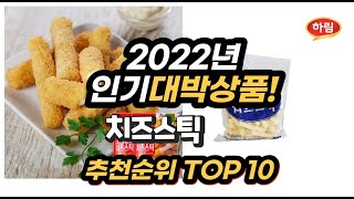 광고 2022년 인기대박상품 치즈스틱 추천 판매순위 top10