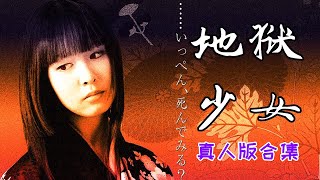 【奥雷】年度合集之《地狱少女》真人版！经典漫改剧！