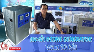 แนะนำ Ozone Generator เครื่องผลิตโอโซน  รุ่น 10 กรัม/ชั่วโมง สำหรับสระว่ายน้ำ