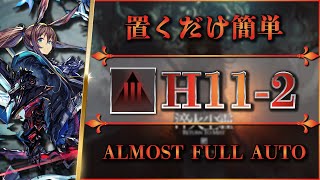 【アークナイツ】H11-2：置くだけ（高練度）【Arknights】